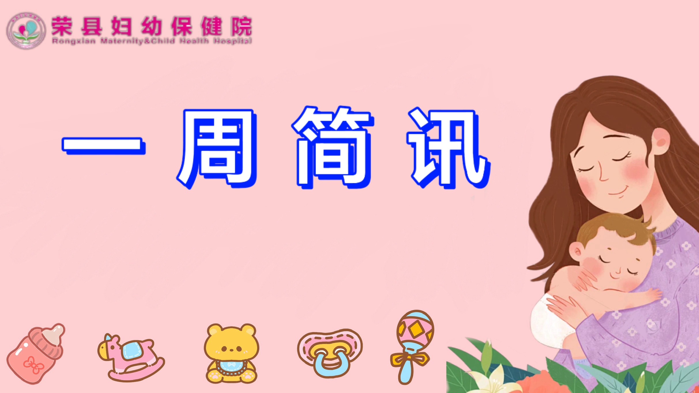 【一周简讯】荣县妇幼保健院