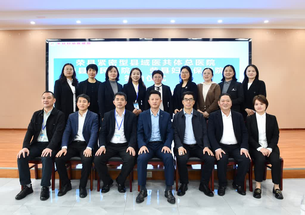签约！荣县紧密型县域医共体再结硕果县总医院（县人民医院）与县妇幼保健院深度携手共护妇女儿童健康