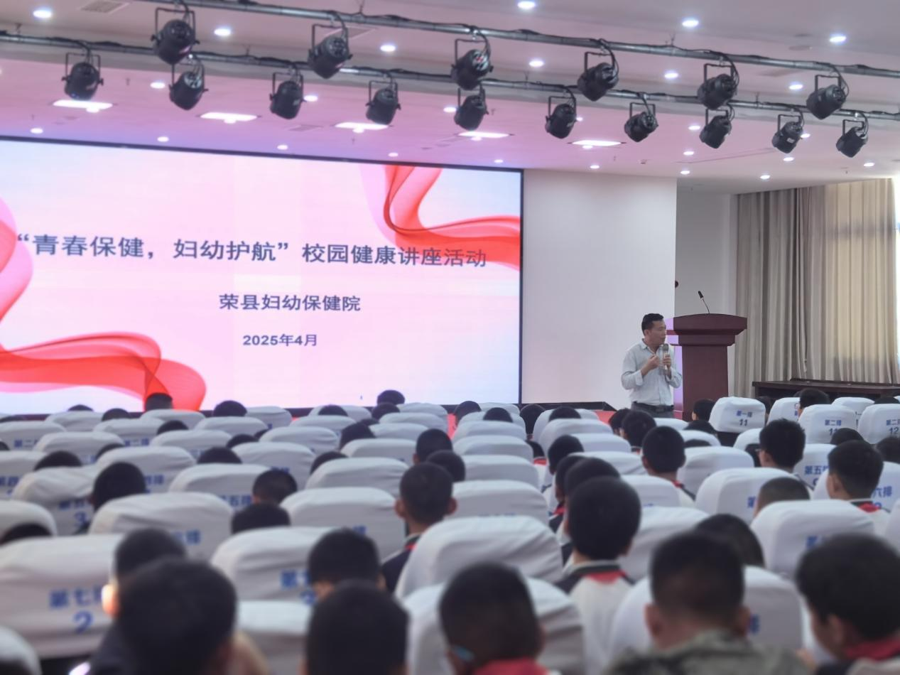 荣县妇幼保健院举办“青春保健，妇幼护航”进校园活动 --与800名同学一起解锁青春健康密码